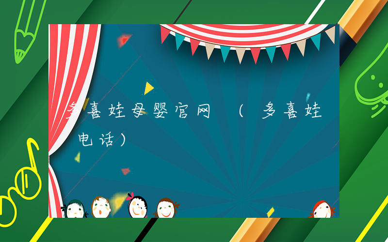 多喜娃母婴官网 (多喜娃 电话)
